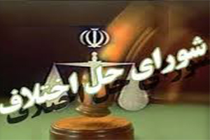 مختومه شدن 9 هزار پرونده قضایی با سازش ، در اصفهان