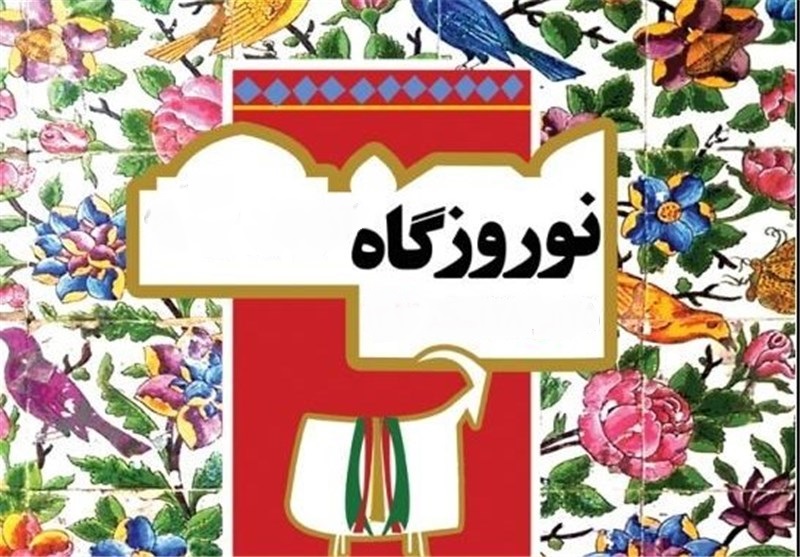 آیین سنتی نوروزگاه در شیراز