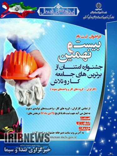 ثبت‌نام جشنواره امتنان ازگروه‌های کار و واحدهای نمونه مهاباد