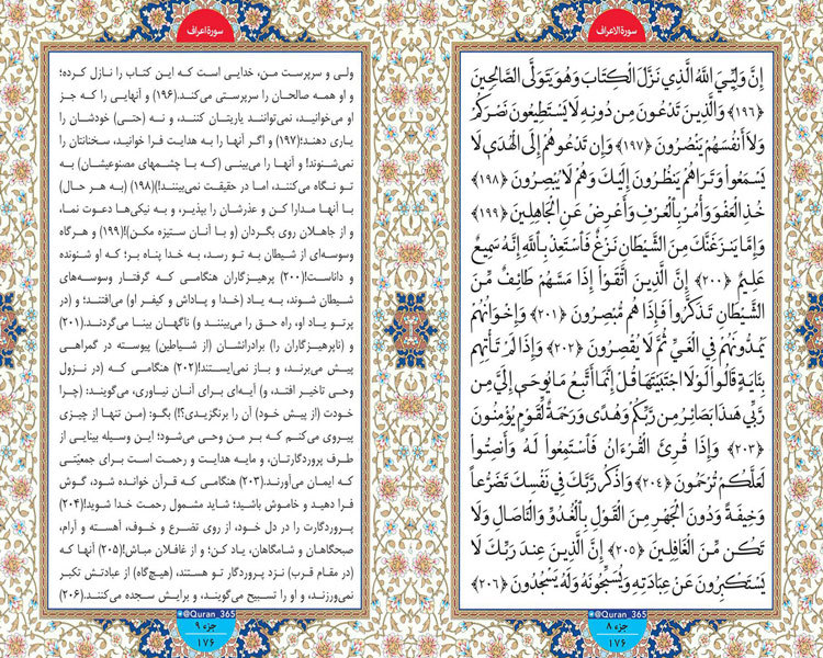 یکشنبه / طلوع نور ؛ سوره اعراف ، آیات 196 تا 206 صفحه 176
