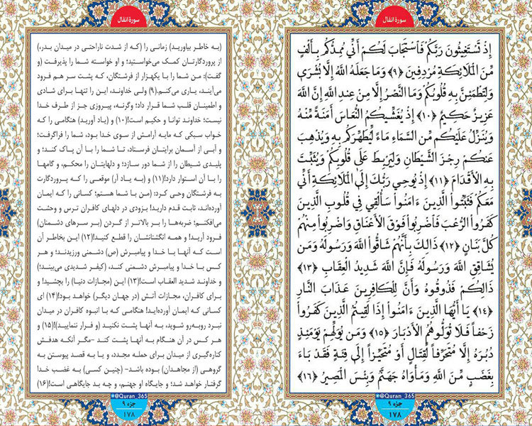 5 بهمن پنجشنبه / طلوع نور ؛ سوره انفال ، آیات 9 تا 16 صفحه 178