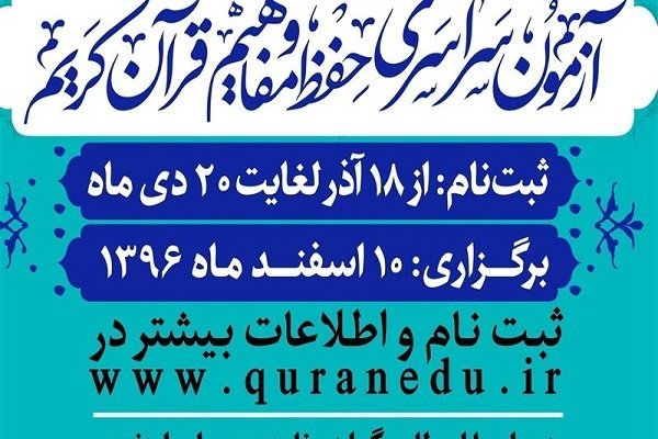 بیستم دی‌ماه آخرین مهلت ثبت‌نام در آزمون سراسری حفظ و مفاهیم قرآن