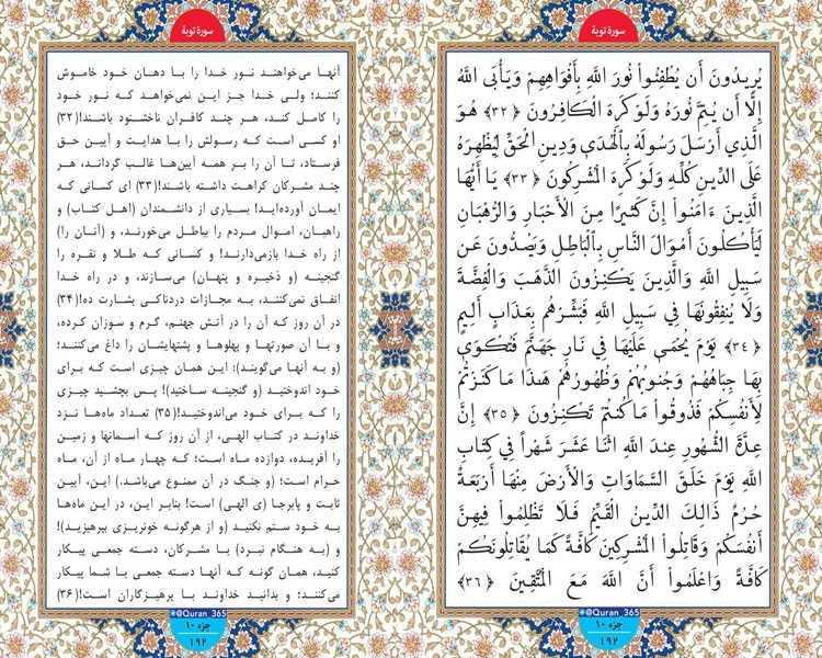 پنج شنبه طلوع نور ؛ سوره توبه آیات 32 تا 36 صفحه 192