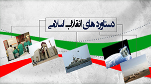 برخی دستاوردهای اقتصادی و نظامی ۴ دهه انقلاب اسلامی برخي دستاوردهاي اقتصادي و نظامی 4 دهه انقلاب اسلامي