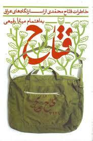 کتاب «فتاح» به چاپ دوم رسید