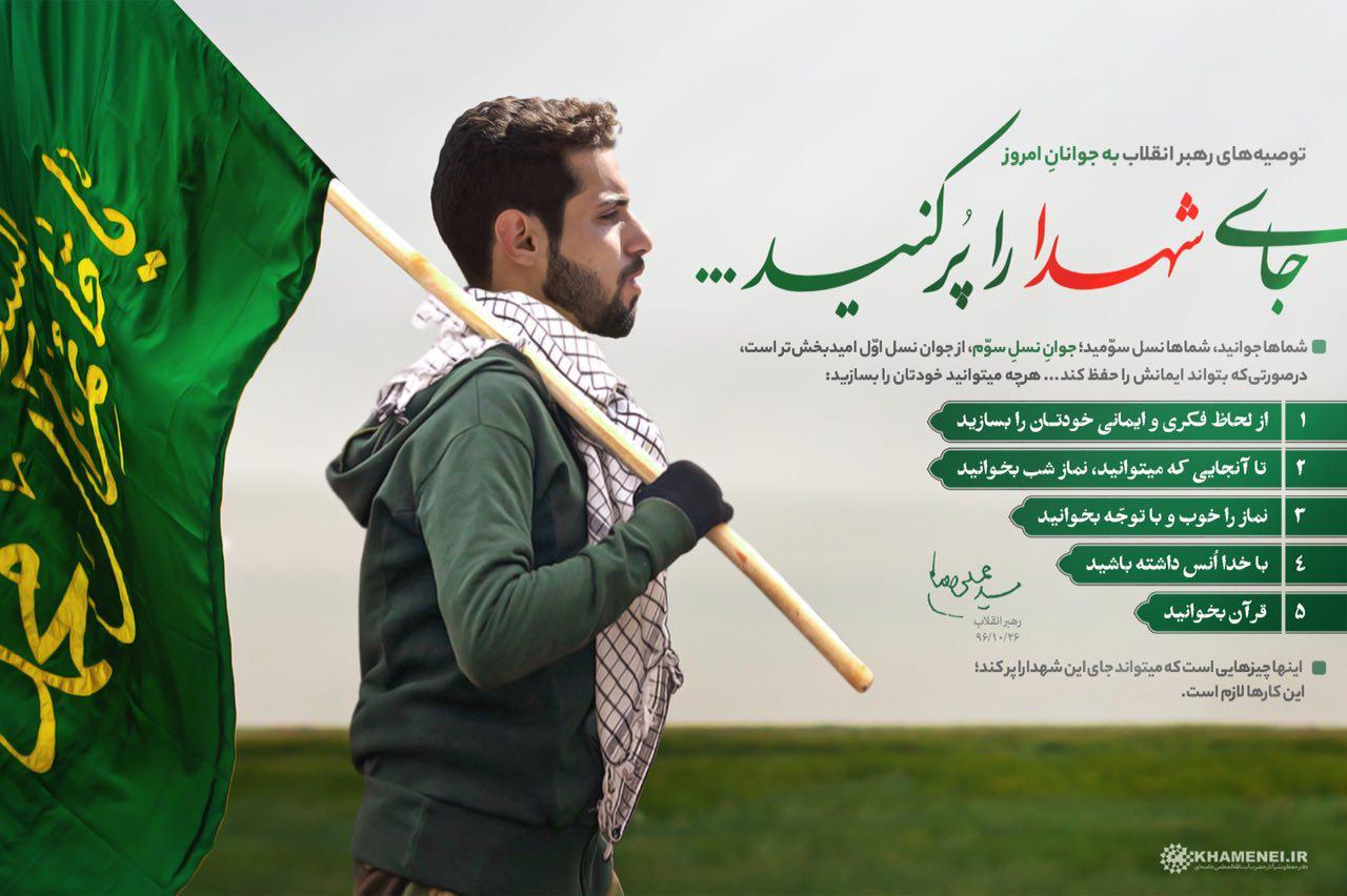 پوستر | جای شهدا را پر کنید پوستر | جای شهدا را پر کنید