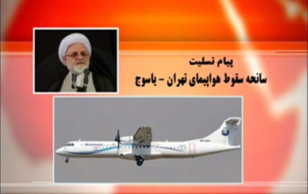 پیام تسلیت نماینده ولی فقیه در استان و امام جمعه ایلام در پی سانحه سقوط هواپیما تهران – یاسوج پیام تسلیت نماینده ولی فقیه در استان و امام جمعه ایلام در پی سانحه سقوط هواپیما تهران – یاسوج