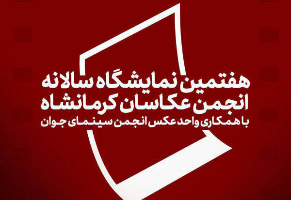 هفتمین نمایشگاه سالانه انجمن عکاسان کرمانشاه