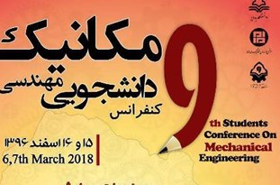 آغاز کنفرانس ملی مهندسی مکانیک در یاسوج 