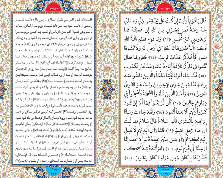 پنجشنبه / طلوع نور ؛ سوره هود صفحه 229 آیات 63 تا 71