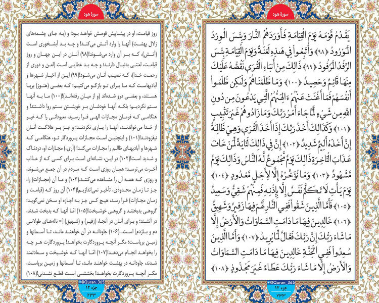 6 فروردین / دوشنبه/ طلوع نور ؛ سوره هود صفحه 233 آیات 98 تا 108