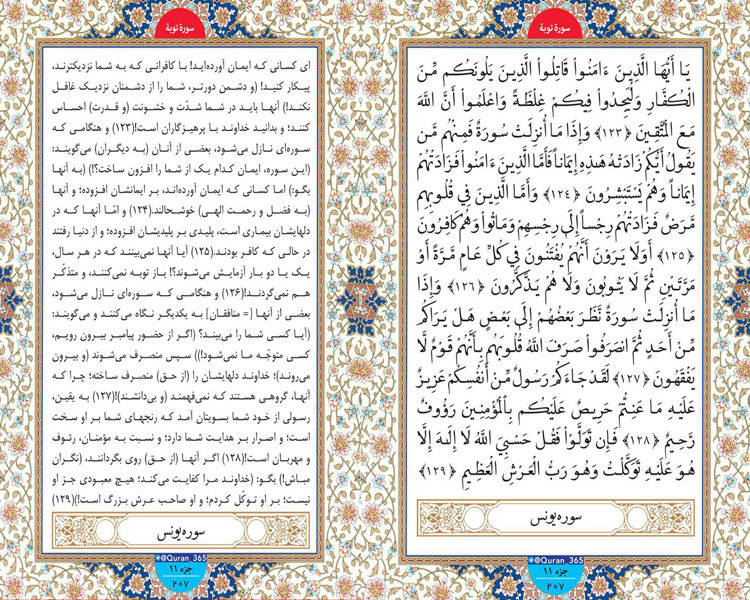 سه شنبه /// طلوع نور ؛ سوره توبه صفحه 207 آیات 123 تا 129