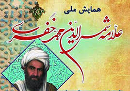 آغاز همایش بزرگداشت علامه خفری