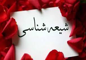 کارگاه آموزشی شیعه شناسی در شیراز