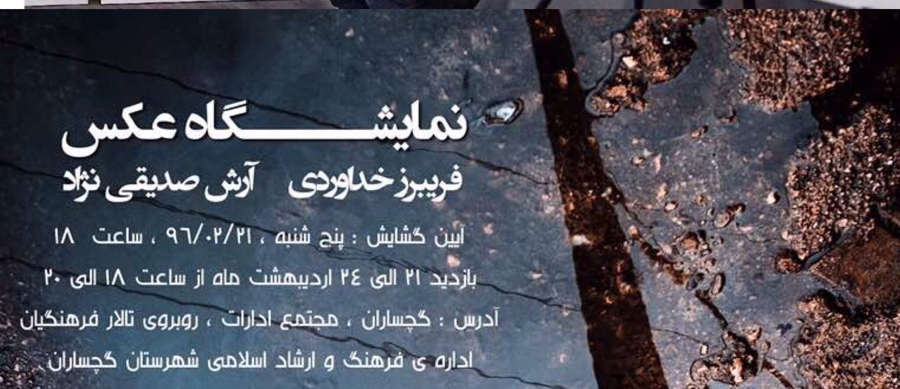 نمایشگاه عکس طبیعت استان در دوگنبدان