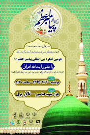 برگزاری کنگره بین المللی پیامبر اعظم درکرمان +فیلم برگزاری کنگره بین المللی پیامبر اعظم درکرمان +فیلم
