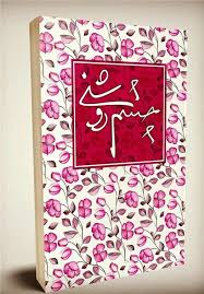 کتاب «چشم روشنی »​ منتشر شد