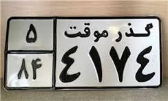 صدور پلاک گذر موقت خودروهای منطقه آزاد اروند ظرف یک روز + فیلم صدور پلاک گذر موقت خودروهای منطقه آزاد اروند ظرف یک روز + فیلم