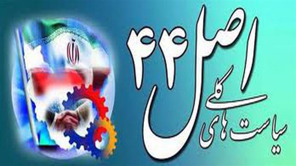 نگاهی به 10 سال اجرای سیاست های کلی اصل 44 قانون اساسی نگاهی به 10 سال اجرای سیاست های کلی اصل 44 قانون اساسی