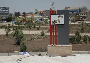 افتتاح بوستان 9 دی