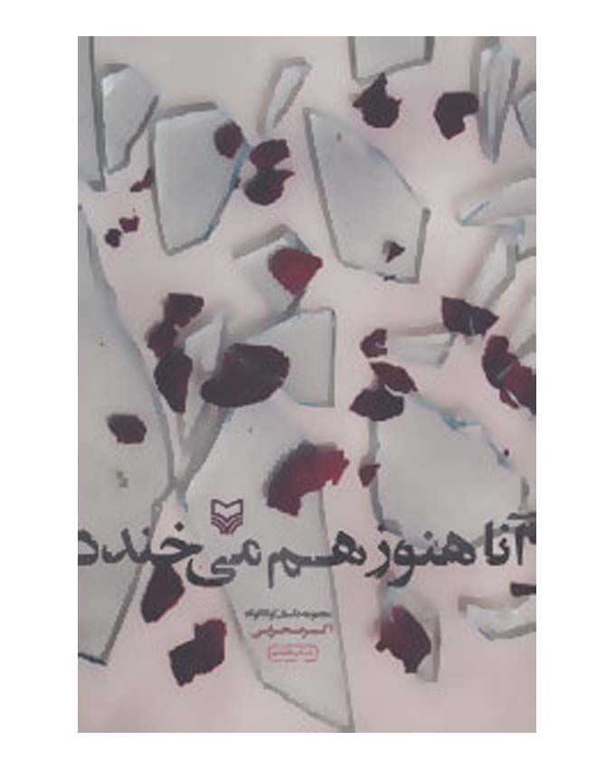 در حال تکمیل ////////«آنا هنوز هم می خندد» داستان پنجم: نامه های صلیب سرخ در حال تکمیل ////////«آنا هنوز هم می خندد» داستان پنجم: نامه های صلیب سرخ