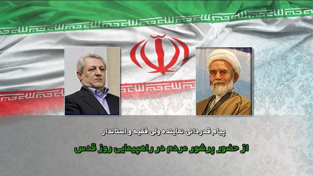 قدردانی نماینده ولی فقیه در استان و استاندار از حضور پرشور مردم