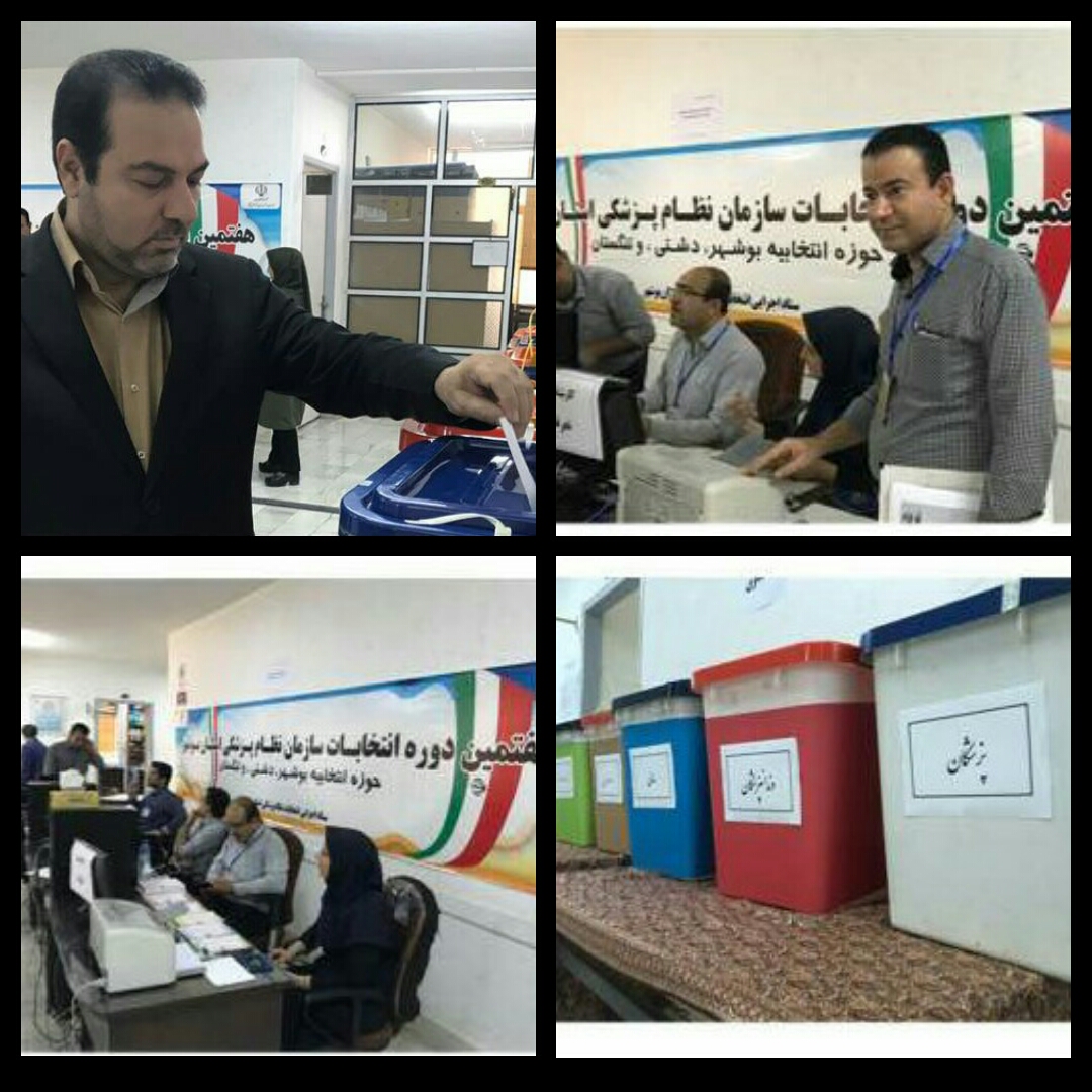 برگزاری هفتمین دوره انتخابات سازمان نظام پزشکی در بوشهر برگزاری هفتمین دوره انتخابات سازمان نظام پزشکی در بوشهر