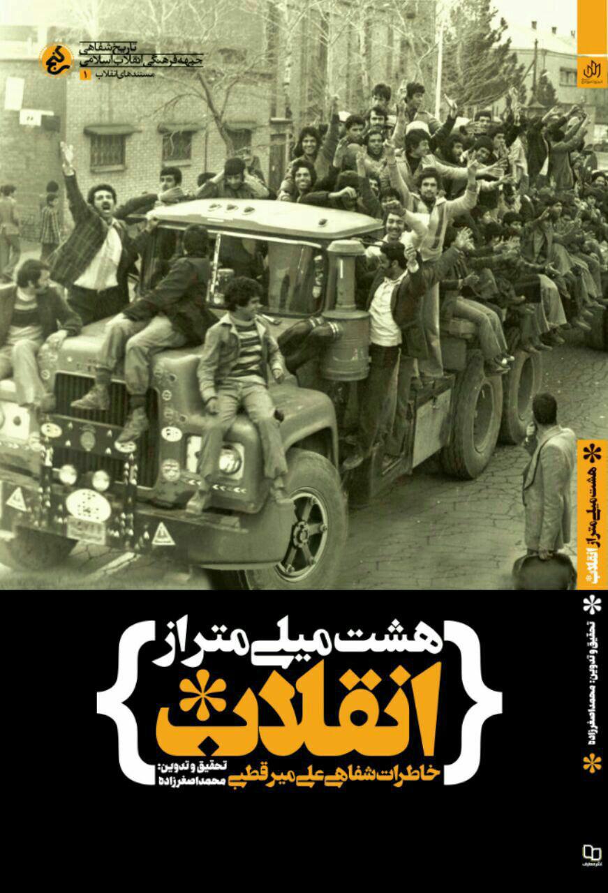 انتشار خاطرات شفاهی علی میرقطبی با عنوان 