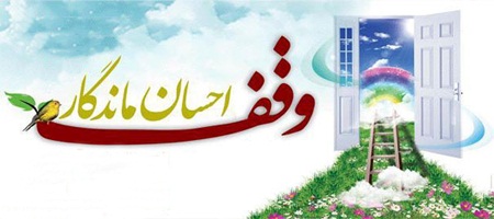 وقف 8 میلیارد ریالی برای مدرسه علمیه امام جفعر صادق (ع) بردسکن