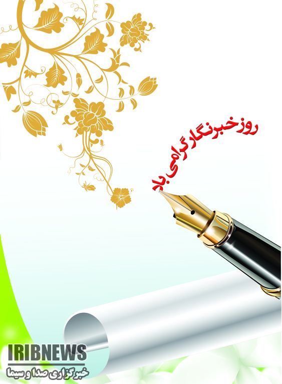 پیام تبریک معاون استاندار و فرماندار مهاباد به مناسبت روز خبرنگار