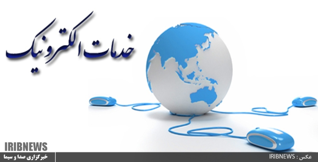 حمایت مالی از ارائه خدمات الکترونیکی ادارات در استان اردبیل