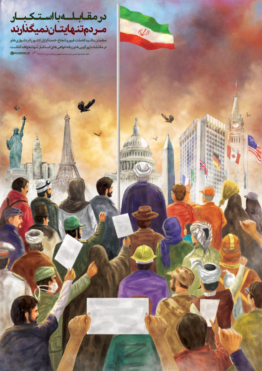 در مقابله با استکبار، مردم تنهایتان نمیگذارند+پوستر