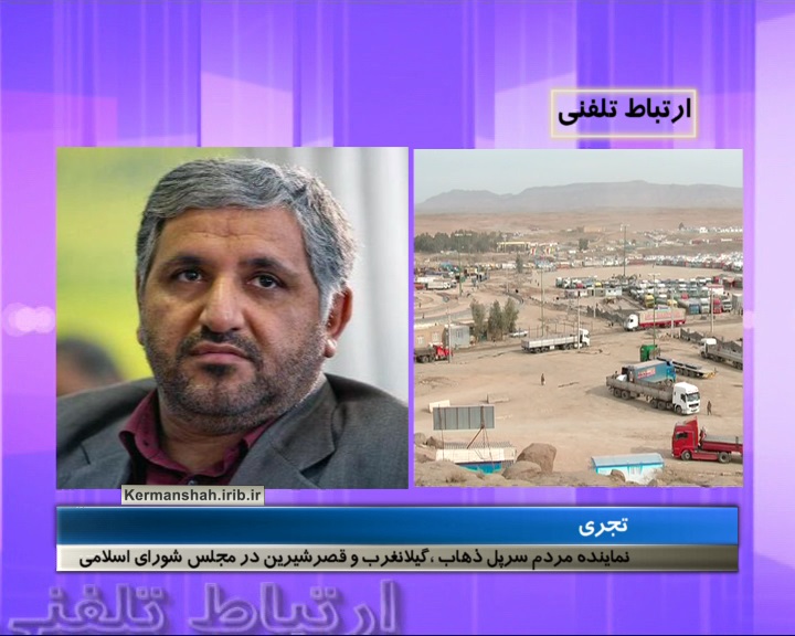 آخرین وضعیت لایحه منطقه آزاد تجاری قصرشیرین