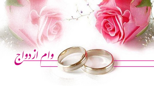 جایگزین‌های ضمانت وام ازدواج ابلاغ شد