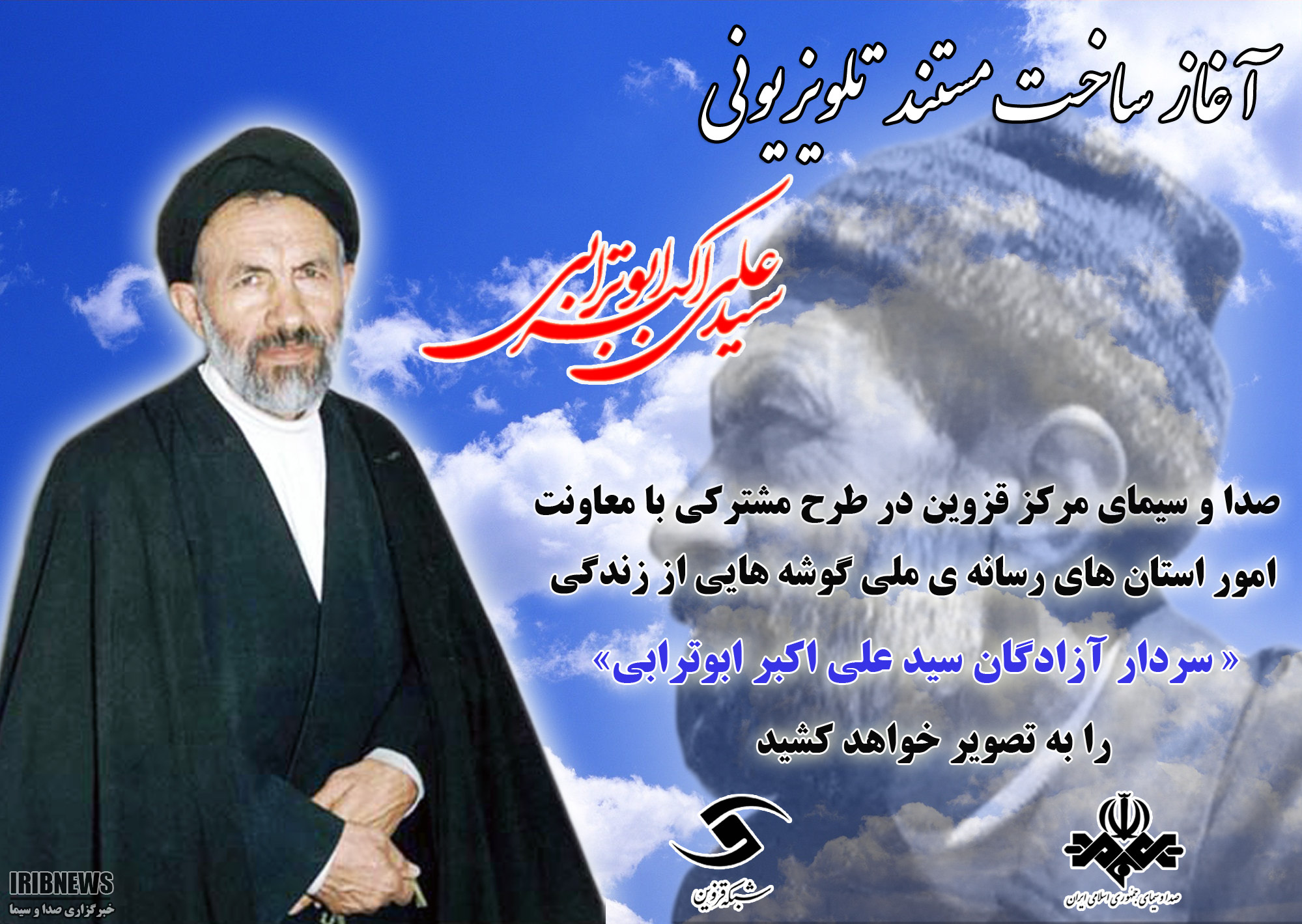 تولید مستند تلویزیونی زنده یاد سیدعلی اکبر ابوترابی تولید مستند تلویزیونی زنده یاد سیدعلی اکبر ابوترابی