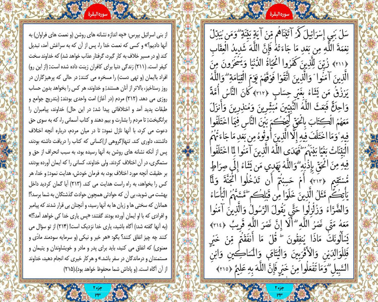 شنبه طلوع نور ؛ سوره بقره آیات 211 تا 215