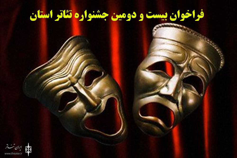 «ری» با 12 نمایش آماده حضور در جشنواره تئاتر استان تهران