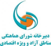 لغو دوباره تودیع و معارفه دبیران مناطق آزاد کشور