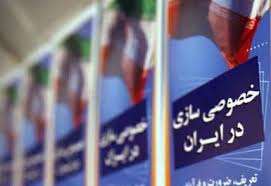 خصوصی سازی واقعی به 65 درصد رسید خصوصی سازی واقعی به 65 درصد رسید