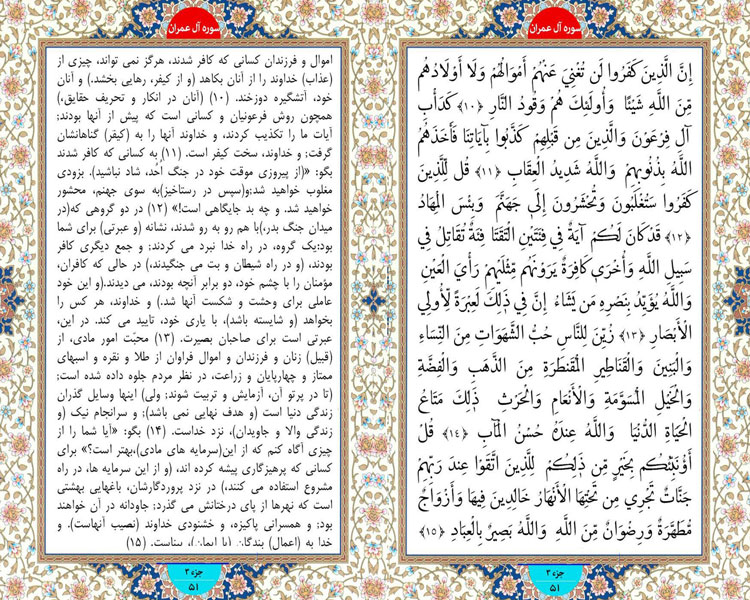 چهارشنبه طلوع نور ؛ سوره آل عمران آیات 10 تا 15 صفحه 51