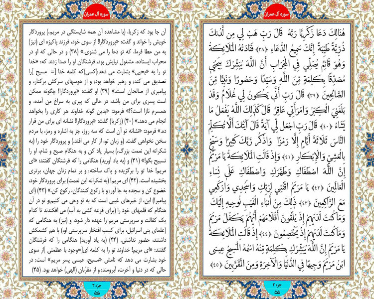 طلوع نور ؛ سوره آل عمران آیات 38 تا 45 صفحه 55