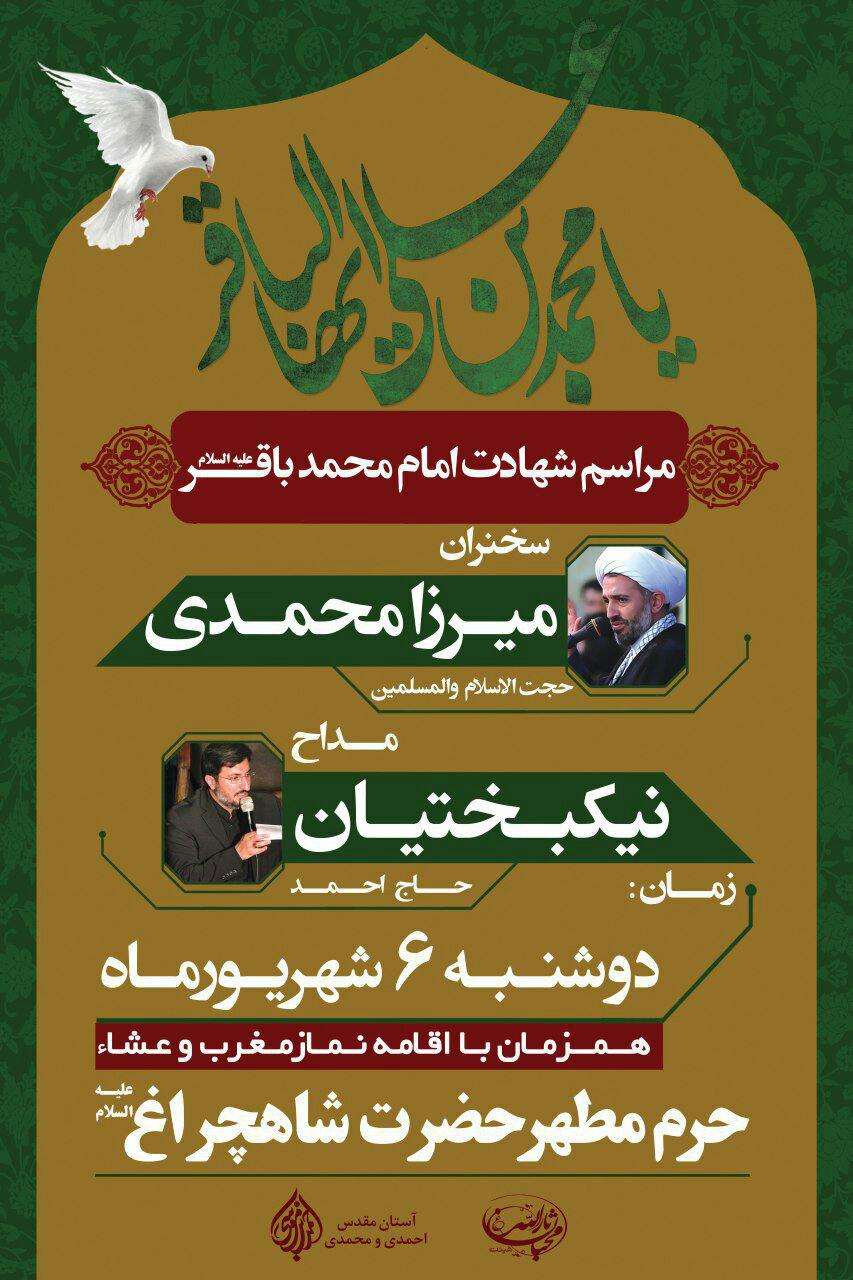 برنامههای شهادت امام محمد باقر (ع) درحرم شاهچراغ (ع) برنامههای شهادت امام محمد باقر (ع) درحرم شاهچراغ (ع)