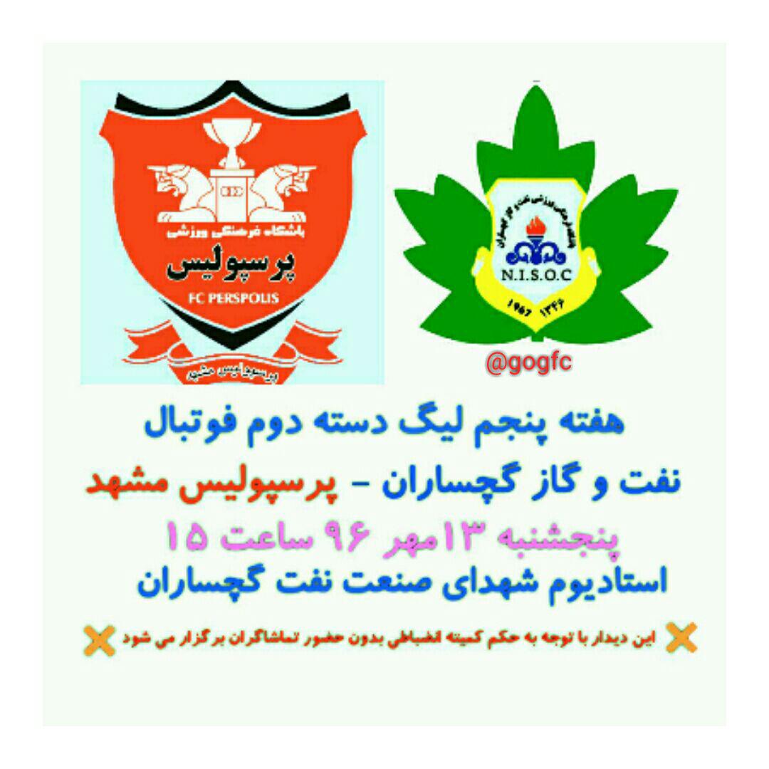 مصاف فوتبالیست‌های نفت و گاز گچساران با پرسپولیسی‌ها