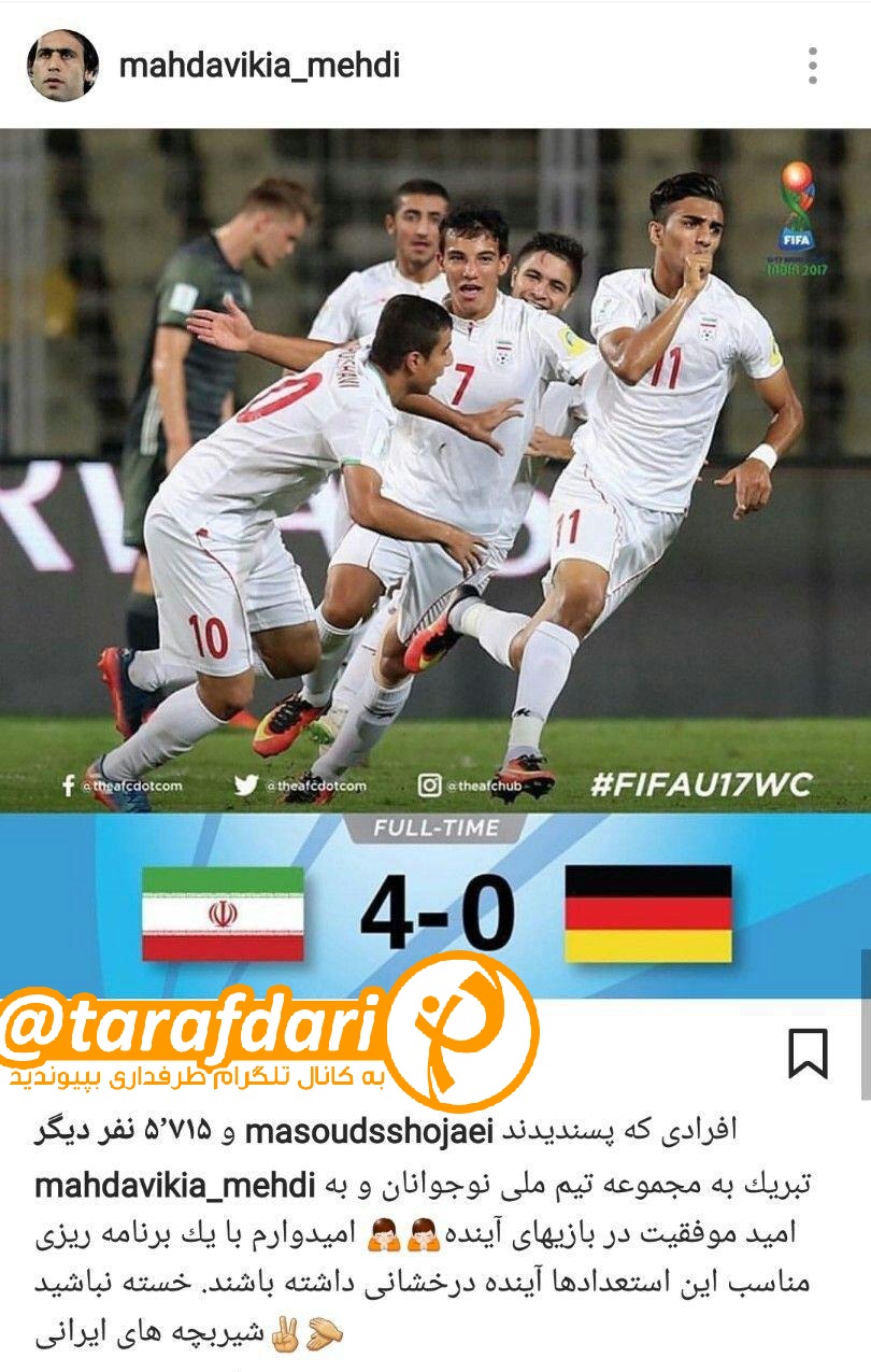 واکنش اینستاگرامی مهدی مهدویکیا به برتری نوجوانان ایران مقابل آلمان واکنش اینستاگرامی مهدی مهدویکیا به برتری نوجوانان ایران مقابل آلمان
