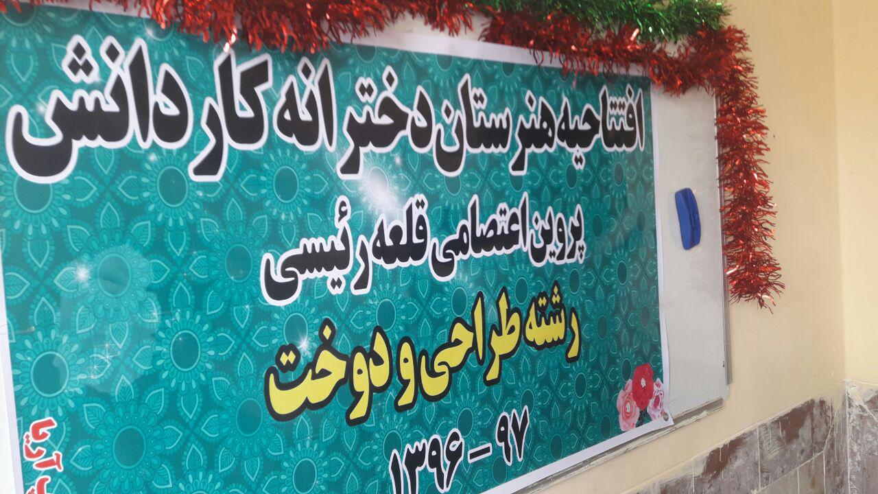 بهره برداری از هنرستان کار و دانش دخترانه قلعه رئیسی