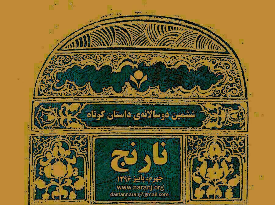 ارسال بیش از ۱۴۰۰ اثر به دوسالانه داستان کوتاه نارنج ارسال بیش از ۱۴۰۰ اثر به دوسالانه داستان کوتاه نارنج