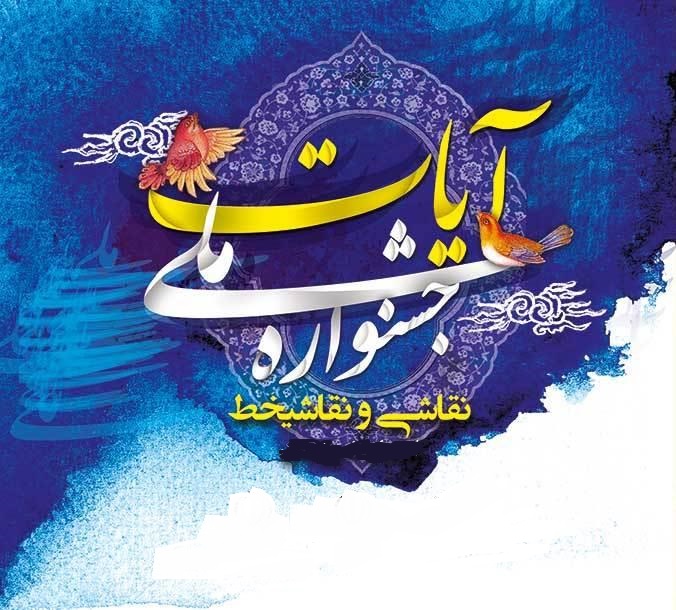 فراخوان جشنواره ملی نمایش قرآنی آیات در شیراز فراخوان جشنواره ملی نمایش قرآنی آیات در شیراز