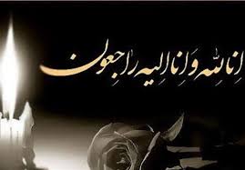 درگذشت مادر شهید نوح پیشه در فسا