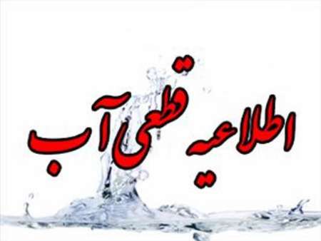 تعمیرات ایستگاه پمپاژ آبرسانی و قطع موقت آب در شیراز تعمیرات ایستگاه پمپاژ آبرسانی و قطع موقت آب در شیراز