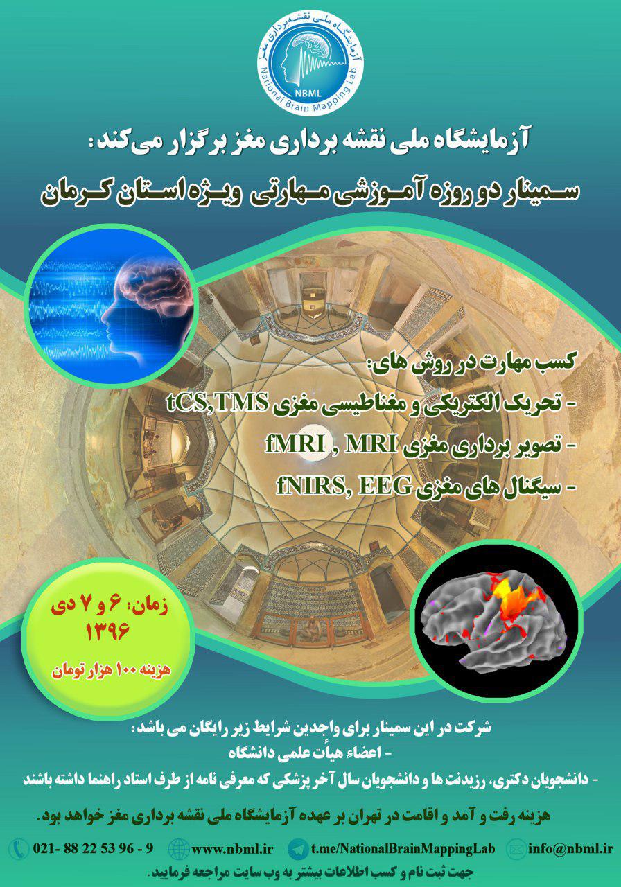 سمینار آموزشی-مهارتی آزمایشگاه ملی نقشه برداری مغز ویژه استان کرمان